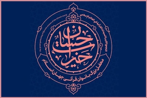 تجلیل از بانوان قرآنی در سومین محفل بزرگ بانوان تجلیل از بانوان قرآنی در سومین محفل بزرگ بانوان