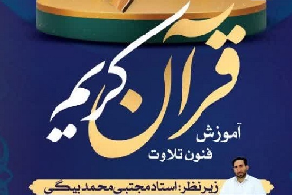 آموزش فنون تلاوت قرآن در مسجد صدوق شهر‌ری