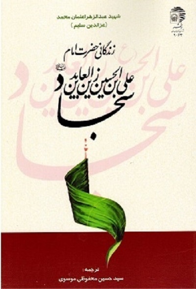 ارسالی صبح پنجشنبه///// «تویی به جای همه» و «آفتاب در سجده» سیدالساجدین(ع)+فیلم