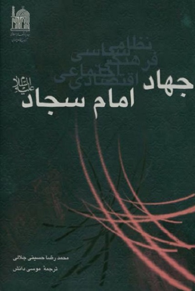 ارسالی صبح پنجشنبه///// «تویی به جای همه» و «آفتاب در سجده» سیدالساجدین(ع)+فیلم