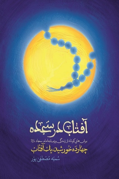 ارسالی صبح پنجشنبه///// «تویی به جای همه» و «آفتاب در سجده» سیدالساجدین(ع)+فیلم