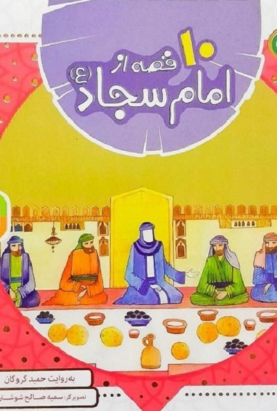 ارسالی صبح پنجشنبه///// «تویی به جای همه» و «آفتاب در سجده» سیدالساجدین(ع)+فیلم