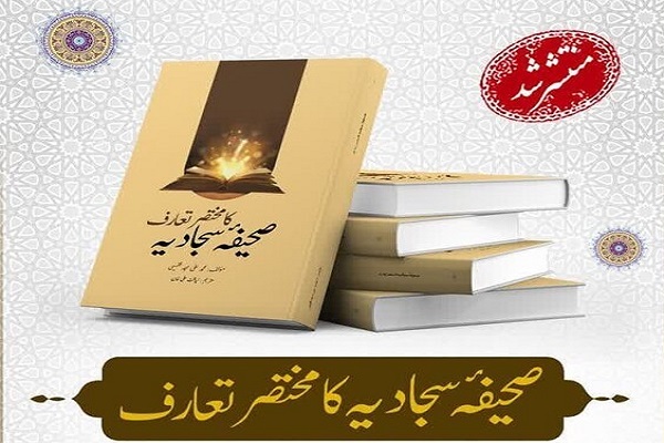 ارسال/ کتاب «آشنایی با صحیفه سجادیه» به زبان اردو ترجمه و منتشر شد