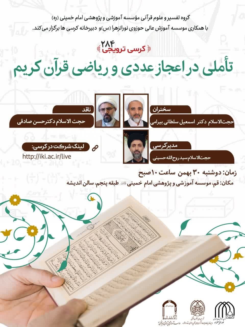 نشست علمی «تأملی در اعجاز عددی و ریاضی قرآن کریم» برگزار میشود نشست علمی «تأملی در اعجاز عددی و ریاضی قرآن کریم» برگزار میشود