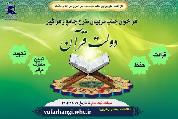ارسال/ جذب مربیان طرح دولت قرآن فراخوان شد