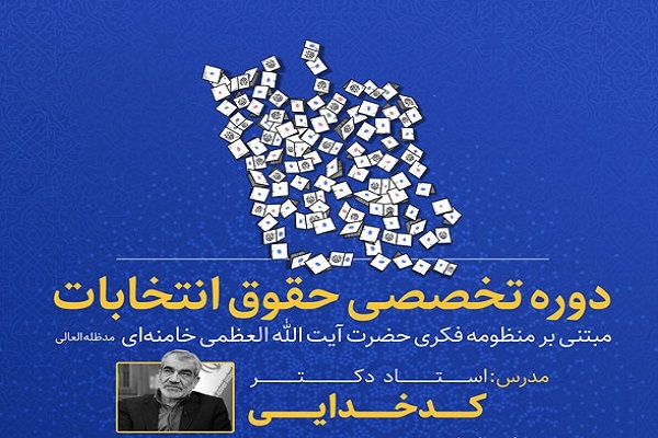 دوره تخصصی حقوق انتخابات مبتنی بر منظومه فکری رهبر انقلاب دوره تخصصی حقوق انتخابات مبتنی بر منظومه فکری رهبر انقلاب