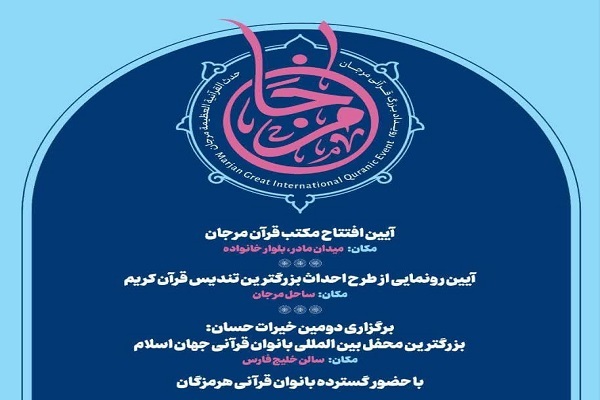 بزرگ‌ترین یادمان قرآنی در جزیره کیش احداث می‌شود؛ اجرای 3 رویداد قرآنی در کیش