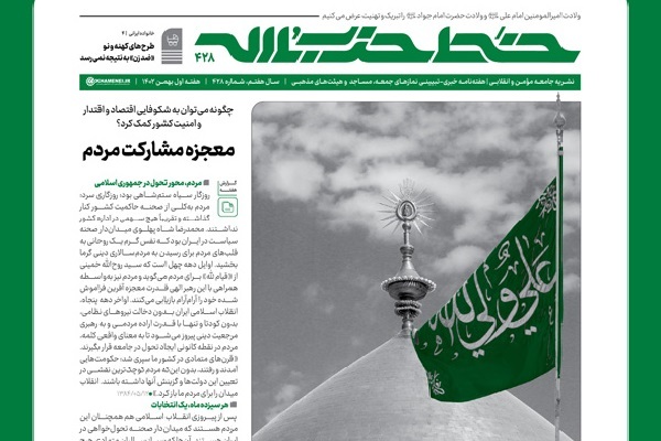 خط حزب‌الله 428