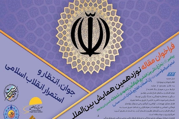 اراسل/ نوزدهمین همایش دکترین مهدویت برگزار میشود اراسل/ نوزدهمین همایش دکترین مهدویت برگزار میشود