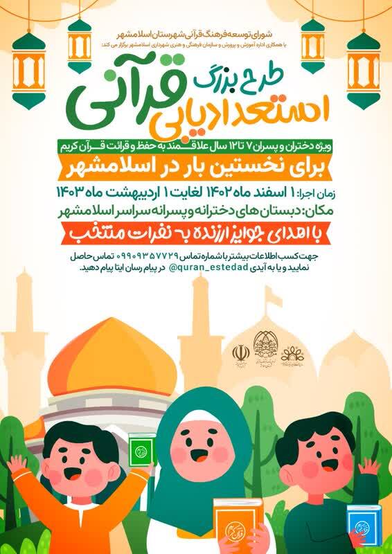 برگزاری طرح «استعدادیابی قرآنی» در اسلامشهر