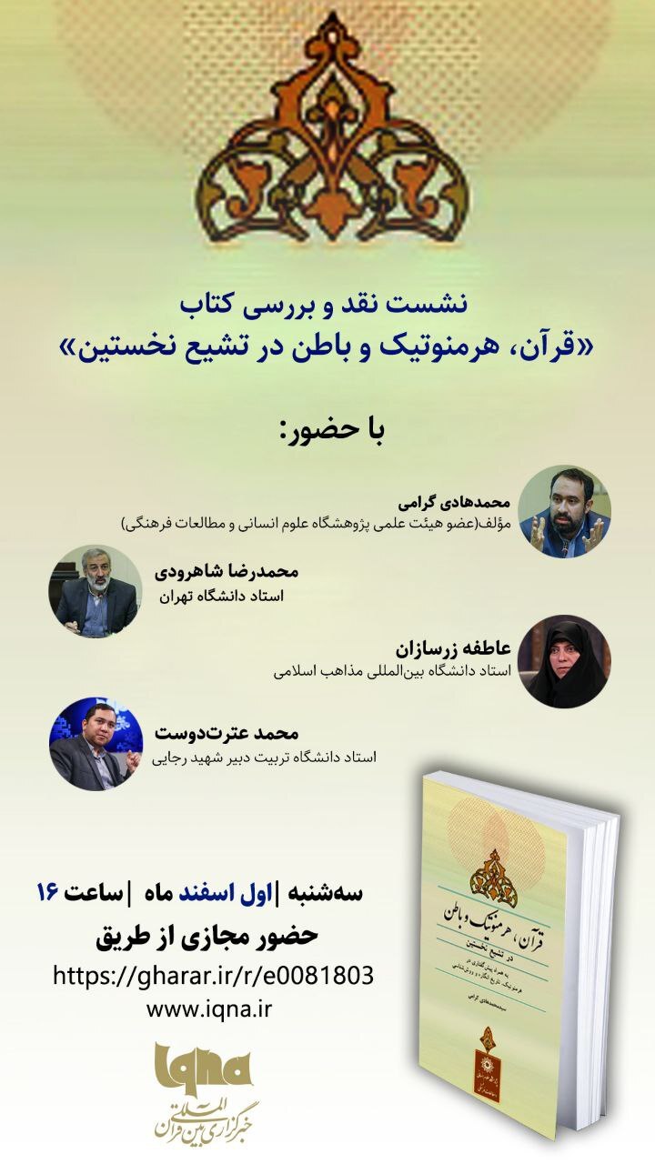 «قرآن، هرمنوتیک و باطن در تشیع نخستین» در ایکنا نقد می‌شود