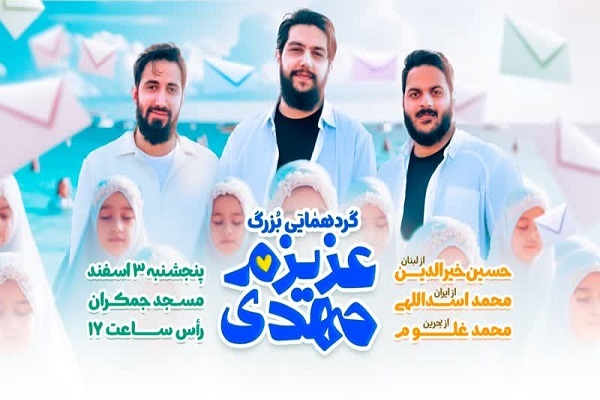 اجتماع «عزیزم مهدی» در جمکران