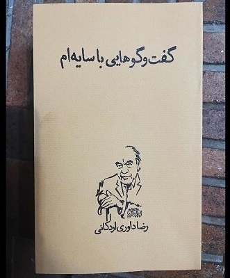 گفت‌وگوهای رضا داوری اردکانی با خودش منتشر شد