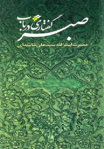 «گفتاری در باب صبر» «فریاد فَرمَند زینب(س)»