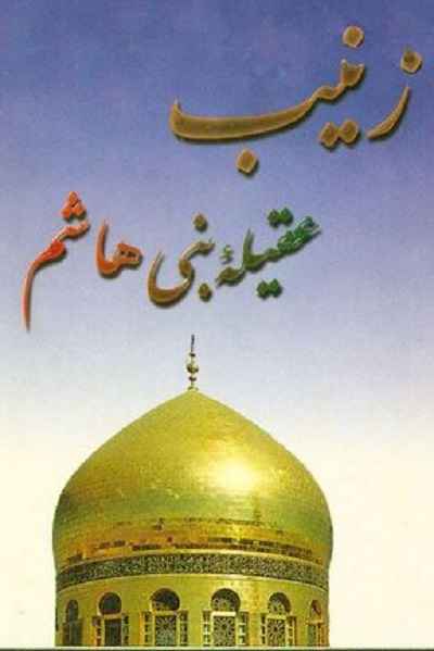 «گفتاری در باب صبر» «فریاد فَرمَند زینب(س)»