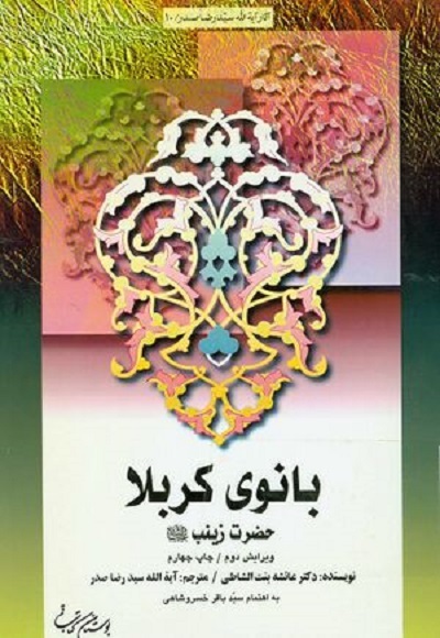«گفتاری در باب صبر» «فریاد فَرمَند زینب(س)»