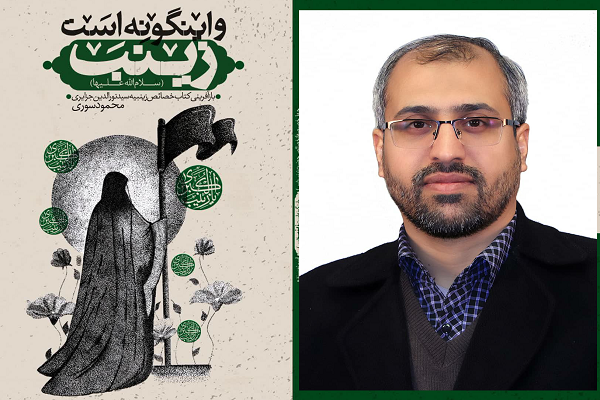 «گفتاری در باب صبر» «فریاد فَرمَند زینب(س)»