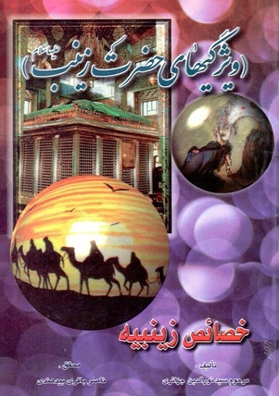 «گفتاری در باب صبر» «فریاد فَرمَند زینب(س)»