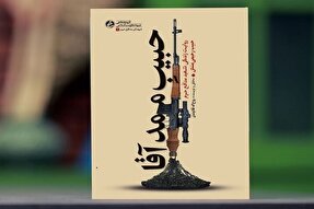 روایت زندگی اولین شهید مدافع حرم اندیمشک در تهران رونمایی می‌شود