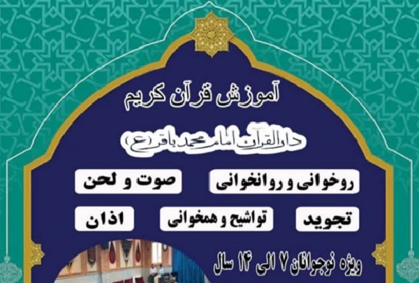 برگزاری دوره آموزش قرآن در دارالقرآن‌الکریم امام محمدباقر(ع) + پوستر
