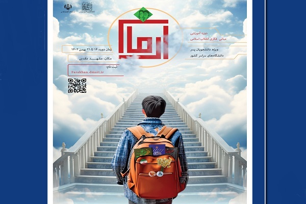 نخستین دوره آموزشی «آرمان» با محوریت آشنایی با مبانی فکری انقلاب اسلامی نخستین دوره آموزشی «آرمان» با محوریت آشنایی با مبانی فکری انقلاب اسلامی