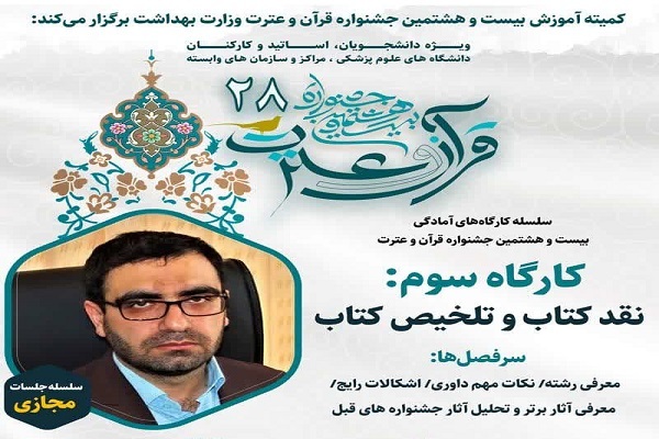 برگزاری کارگاه آموزشی ویژه مخاطبان جشنواره قرآنی وزارت بهداشت