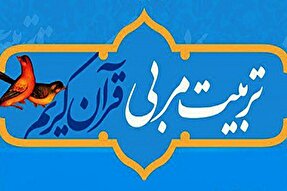 دوره آموزش تربیت مدرس روخوانی و روانخوانی قرآن در خراسان‌شمالی برگزار می‌شود