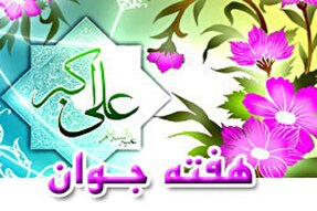 اعلام ویژه‌برنامه‌های هفته جوان در کهگیلویه‌وبویراحمد