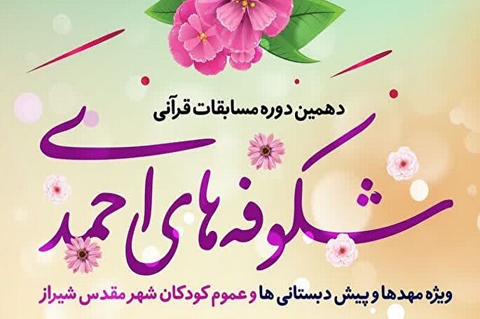 ثبت‌نام دهمین دوره مسابقات قرآنی «شکوفه‌های احمدی» آغاز شد