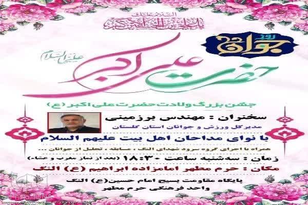 عکس | جشن ولادت حضرت علی‌اکبر(ع) در شهرستان کردکوی