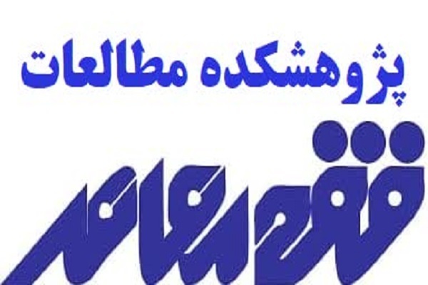 ارسال/ موافقت شورای اعطای حوزه با تاسیس پژوهشکده مطالعات فقه معاصر