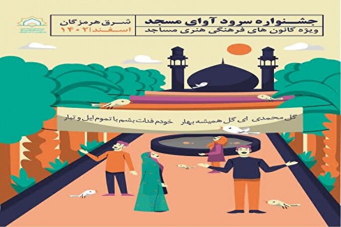 فراخوان مرحله شهرستانی جشنواره سرود «آوای مسجد» در هرمزگان