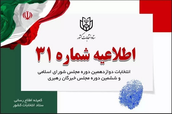 اطلاعیه شماره ۳۱ ستاد انتخابات کشور اطلاعیه شماره ۳۱ ستاد انتخابات کشور