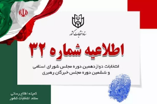 اطلاعیه شماره ۳۲ستاد انتخابات کشور؛ اطلاعیه شماره ۳۲ستاد انتخابات کشور؛