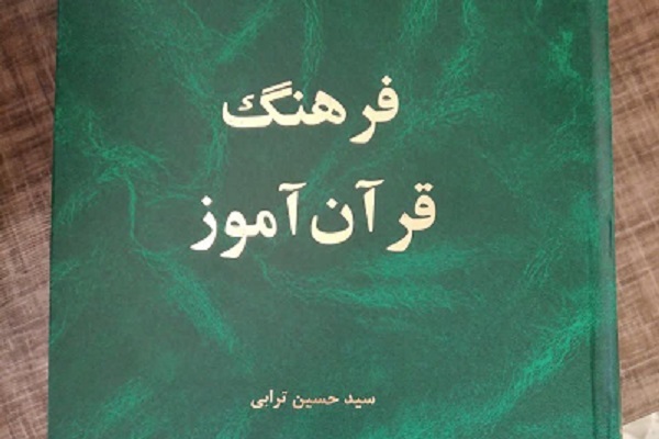 فرهنگ قرآنآموز منتشر شد فرهنگ قرآنآموز منتشر شد