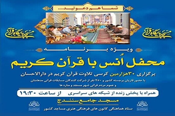 ۳۰ هزارمین کرسی تلاوت قرآن در مسجد جامع سنندج برگزار می‌شود