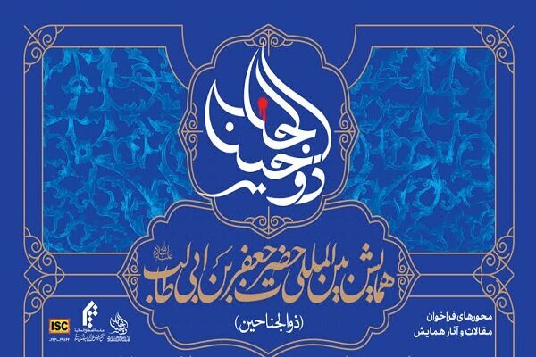 مهلت ارسال آثار به همایش ذوالجناحین تمدید شد