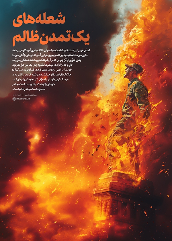 شعله‌های یک تمدن ظالم