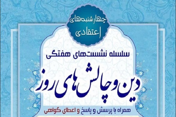 ارسال/ نشست دین و چالش‌های روز برگزار می‌شود