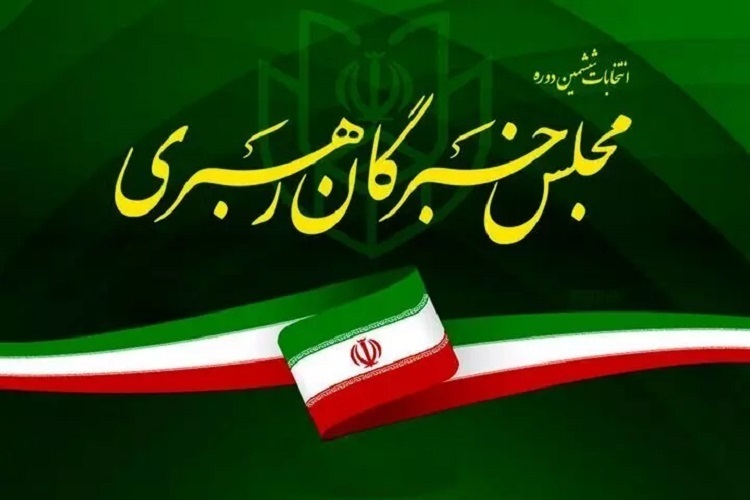 نتایج نهایی انتخابات ششمین دوره مجلس خبرگان در استان تهران