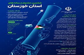 فراخوان ششمین جشنواره رسانه‌های استان خوزستان منتشر شد
