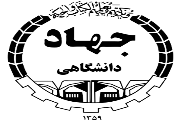 تقدیر از معاونت آموزشی جهاددانشگاهی تهران، به‌عنوان مركز برتر برگزاری دوره‌های نظام مهندسی