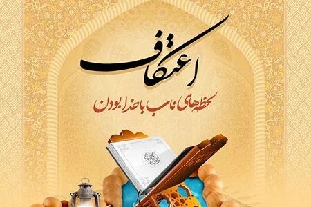 ثبت‌نام اعتکاف ماه رمضان آغاز شد