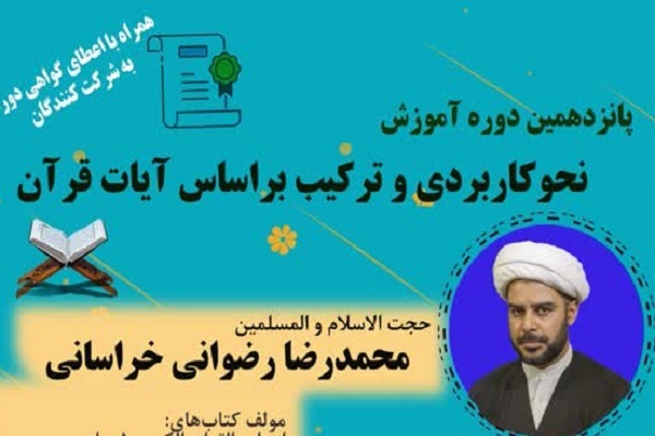 ارسال/ پانزدهمین دوره آموزش نحو کاربردی و ترکیب بر اساس آیات قرآن برگزار می‌شود