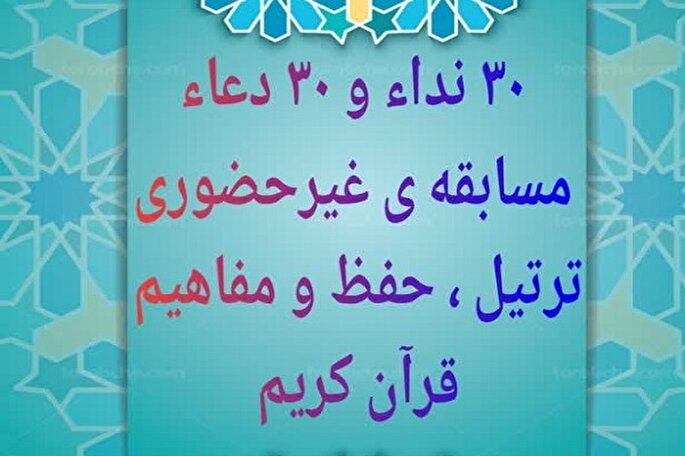 مسابقه قرآنی «۳۰ نداء و ۳۰ دعاء» در کردستان برگزار می‌شود