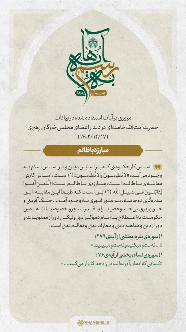 مبارزه با ظلم، اساس کار حکومت اسلامی