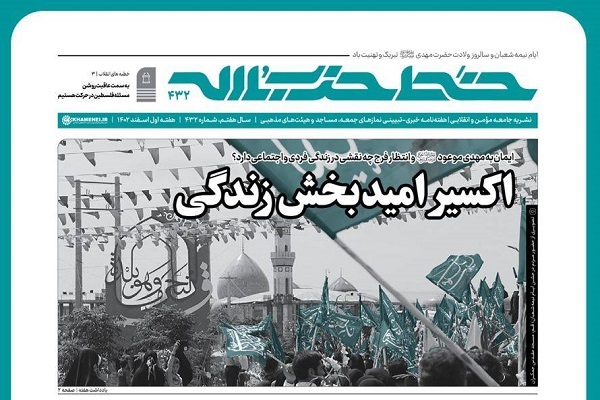 چهارصد و سی‌ و دومین شماره هفته‌نامه‌ خط حزب‌الله با عنوان «اکسیر امید‌بخش زندگی»‌