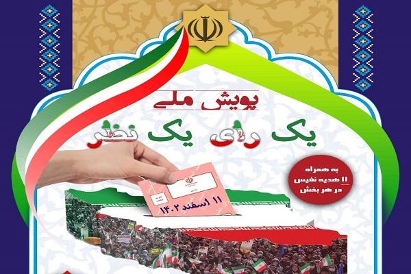 پویش «یک رأی، یک نظر» از سوی جهاددانشگاهی پویش «یک رأی، یک نظر» از سوی جهاددانشگاهی