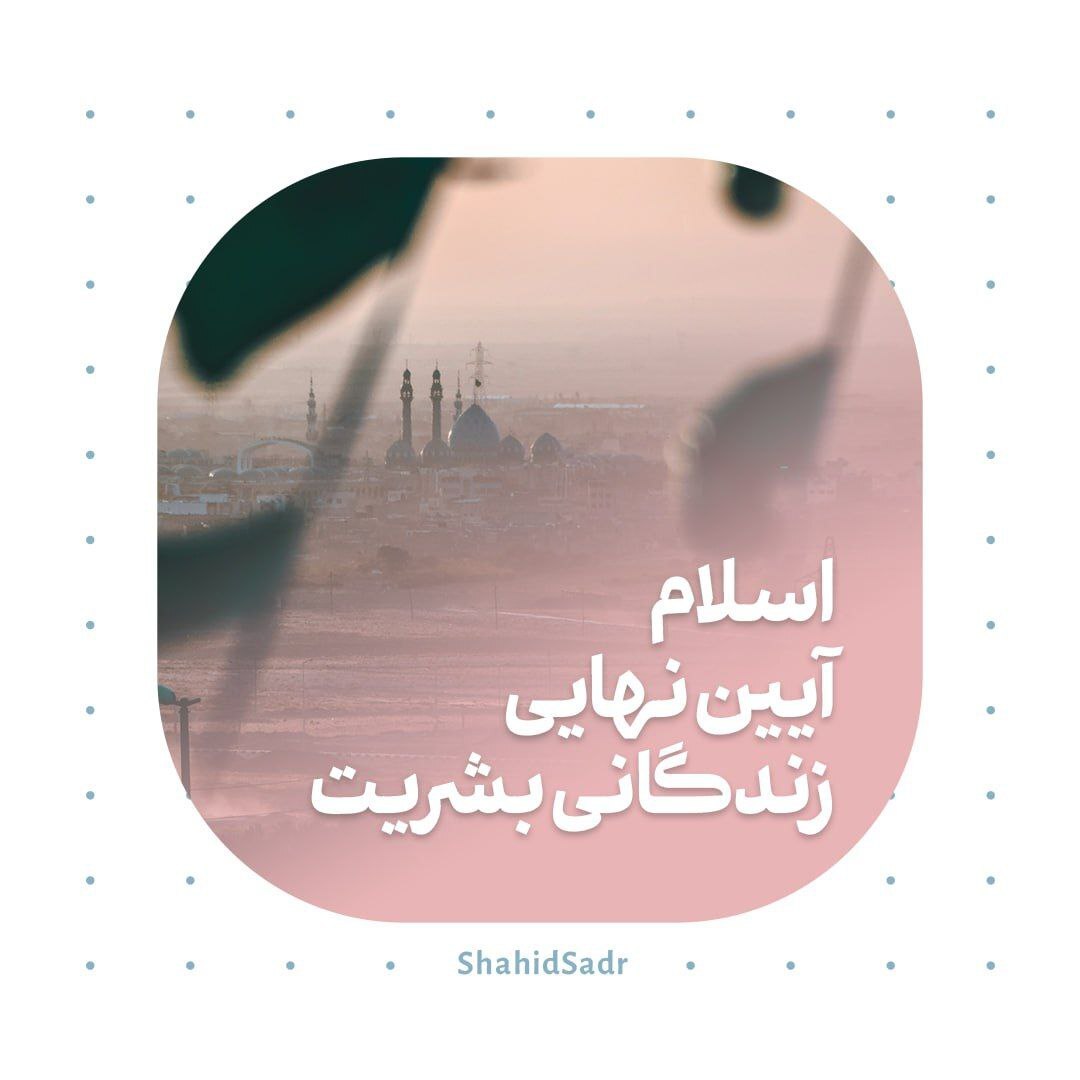 اسلام آیین نهایی زندگانی بشریت اسلام آیین نهایی زندگانی بشریت