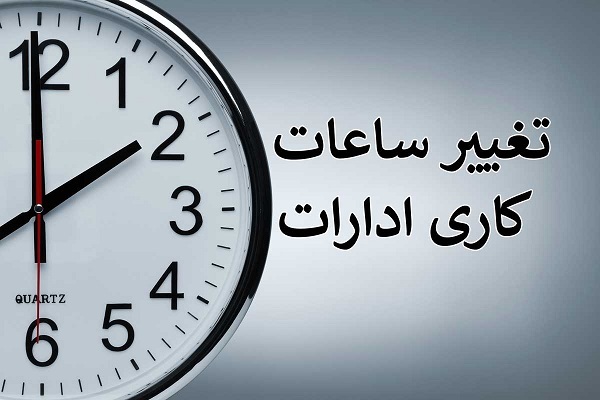ساعت آغاز به کار ادارات در ماه رمضان شناور می‌شود